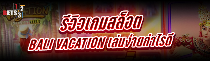รีวิวเกมสล็อต Bali Vacation เล่นง่ายกำไรดี