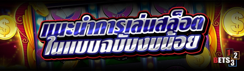 แนะนำการเล่นสล็อต ในแบบฉบับงบน้อย