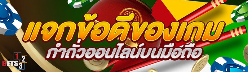 แจกข้อดีของเกมกำถั่วออนไลน์บนมือถือ