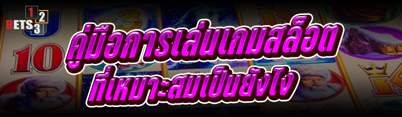 คู่มือการเล่นเกมสล็อต ที่เหมาะสมเป็นยังไง