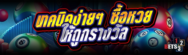 เทคนิคง่ายๆ ซื้อหวยให้ถูกรางวัล