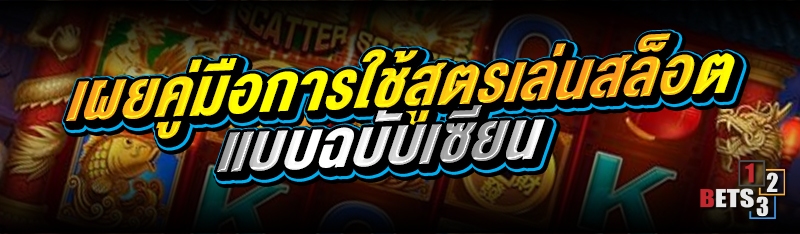 เผยคู่มือการใช้สูตรเล่นสล็อต แบบฉบับเซียน 