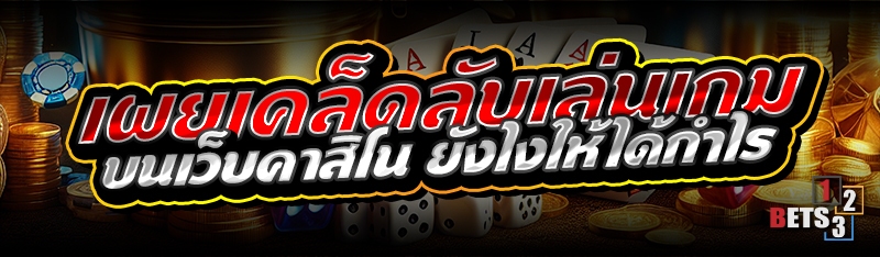 เผยเคล็ดลับเล่นเกม บนเว็บคาสิโน ยังไงให้ได้กำไร