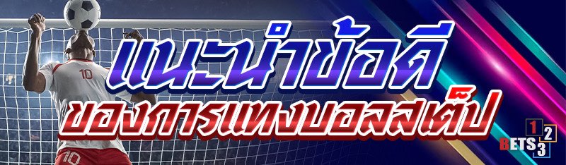 แนะนำข้อดีของการแทงบอลสเต็ป 