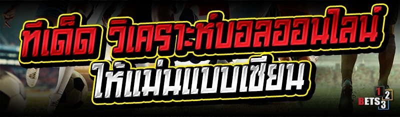 ทีเด็ด วิเคราะห์บอลออนไลน์ ให้แม่นแบบเซียน