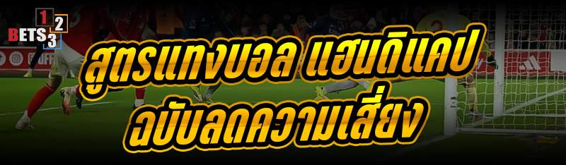 สูตรแทงบอล แฮนดิแคป ฉบับลดความเสี่ยง