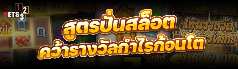 สูตรปั่นสล็อต คว้ารางวัลกำไรก้อนโต