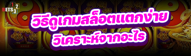 วิธีดูเกมสล็อตแตกง่าย วิเคราะห์จากอะไร