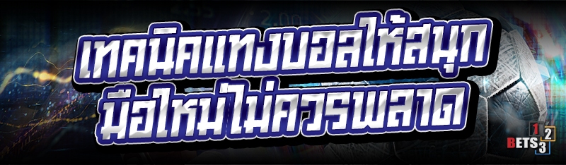 เทคนิคแทงบอล ให้สนุก มือใหม่ไม่ควรพลาด