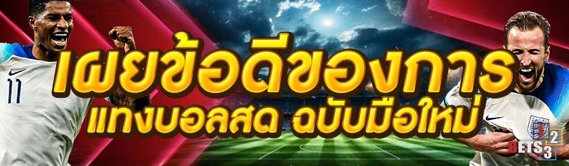 เผยข้อดีของการแทงบอลสด ฉบับมือใหม่ 