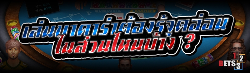 เล่นบาคาร่าต้องรู้จุดอ่อน ในส่วนไหนบ้าง ?