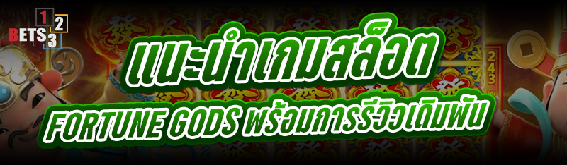 แนะนำเกมสล็อต Fortune Gods พร้อมการรีวิวเดิมพัน