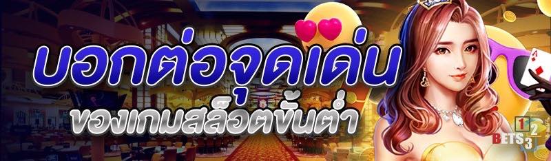 บอกต่อจุดเด่นของเกมสล็อตขั้นต่ำ