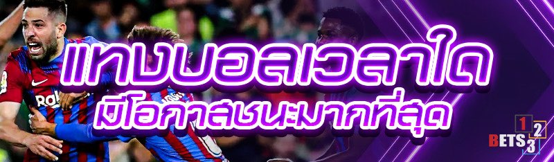 แทงบอลเวลาใด มีโอกาสชนะมากที่สุด