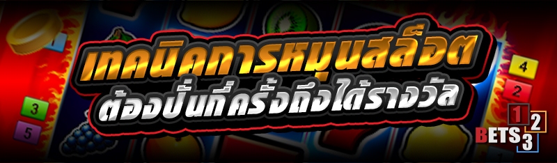 เทคนิคการหมุนสล็อต ต้องปั่นกี่ครั้งถึงได้รางวัล