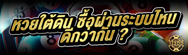 หวยใต้ดิน ซื้อผ่านระบบไหน ดีกว่ากัน ?