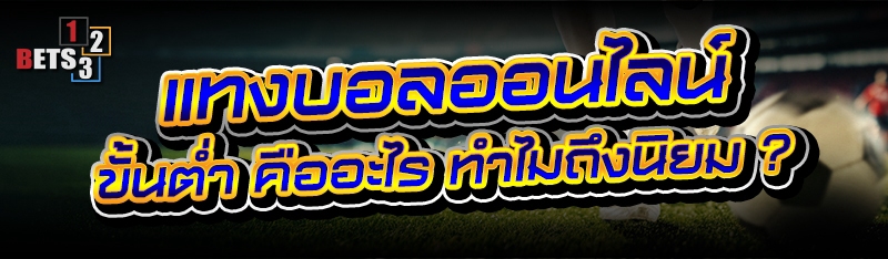 แทงบอลออนไลน์ ขั้นต่ำ คืออะไร ทำไมถึงนิยม ?