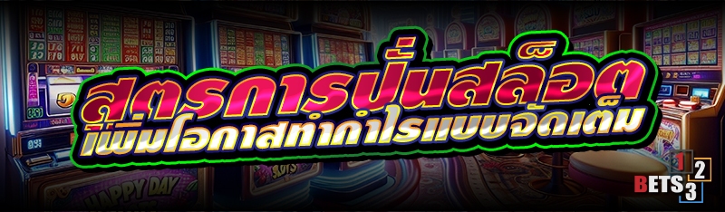 สูตรการปั่นสล็อต เพิ่มโอกาสทำกำไรแบบจัดเต็ม