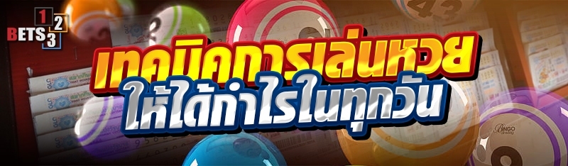 เทคนิคการเล่นหวย ให้ได้กำไรในทุกวัน