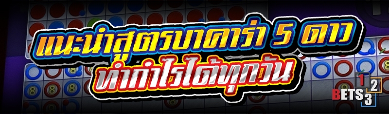 แนะนำสูตรบาคาร่า 5 ดาว ทำกำไรได้ทุกวัน