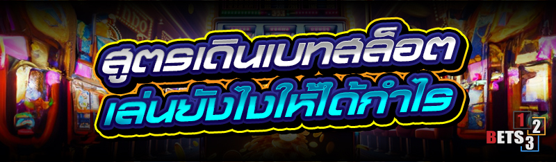 สูตรเดินเบทสล็อต เล่นยังไงให้ได้กำไร