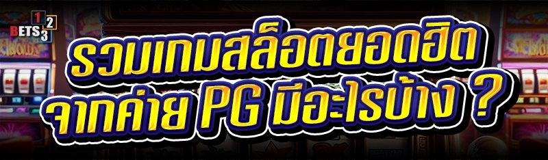 รวม เกมสล็อตยอดฮิต จากค่าย PG มีอะไรบ้าง ?