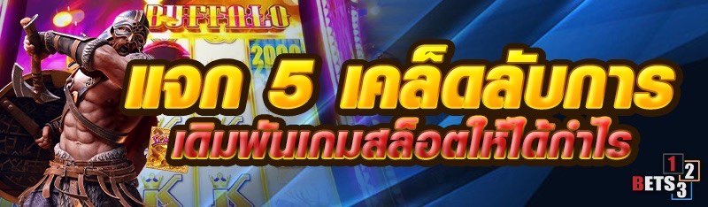 แจก 5 เคล็ดลับการเดิมพันเกมสล็อตให้ได้กำไร 