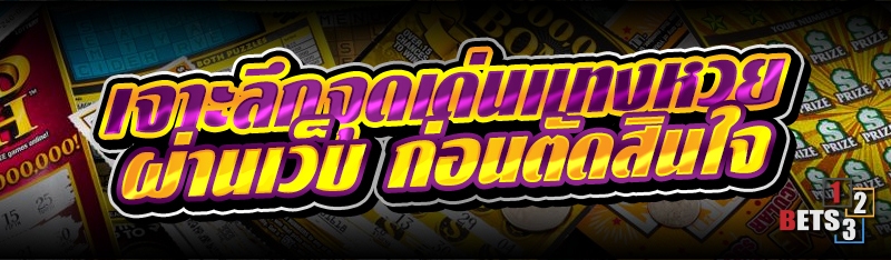 เจาะลึกจุดเด่นแทงหวยผ่านเว็บ ก่อนตัดสินใจ