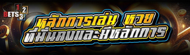 หลักการเล่นหวย ที่มั่นคงและมีความปลอดภัย