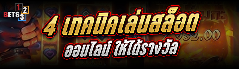 4 เทคนิคเล่นสล็อตออนไลน์ ให้ได้รางวัล