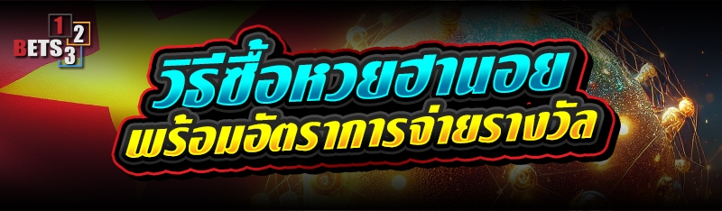 วิธีซื้อหวยฮานอย พร้อมอัตราการจ่ายรางวัล