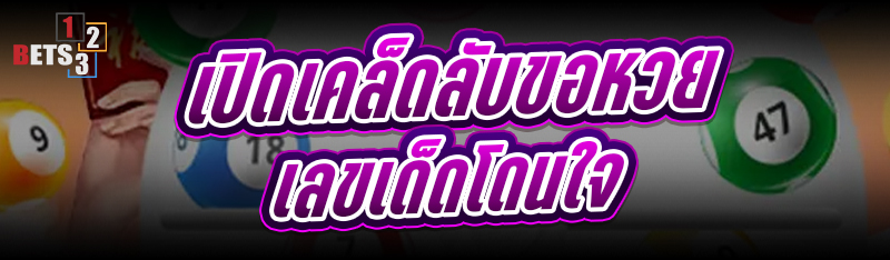 เปิด เคล็ดลับขอหวย เลขเด็ดโดนใจ