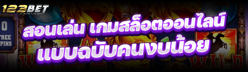 สอนเล่น เกมสล็อตออนไลน์ แบบฉบับคนงบน้อย
