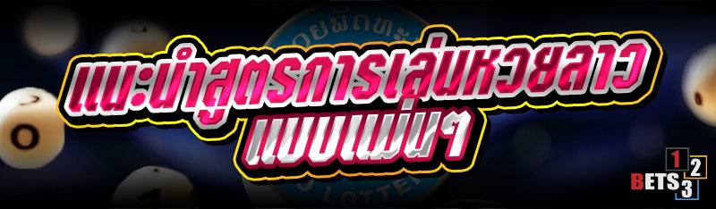 แนะนำสูตรการเล่นหวยลาว แบบแม่นๆ