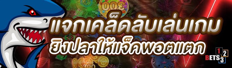 แจกเคล็ดลับเล่นเกมยิงปลาให้แจ็คพอตแตก 