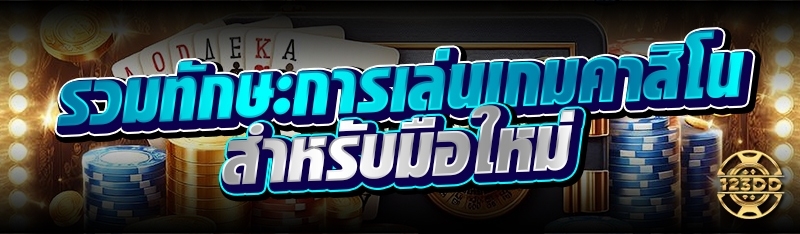 รวมทักษะการเล่นเกมคาสิโน สำหรับมือใหม่