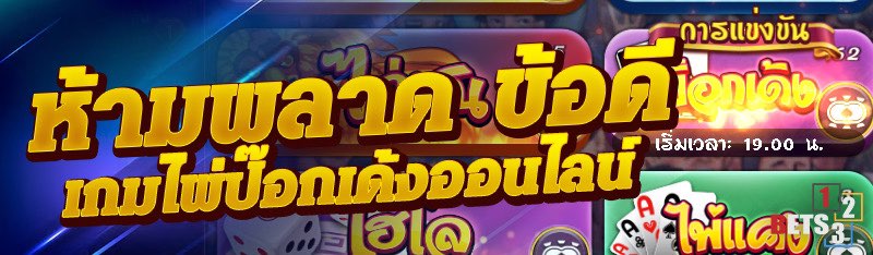 ห้ามพลาด ข้อดีของเกมไพ่ป๊อกเด้งออนไลน์