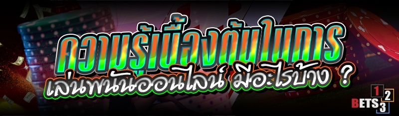 ความรู้เบื้องต้นในการเล่นพนันออนไลน์ มีอะไรบ้าง ?