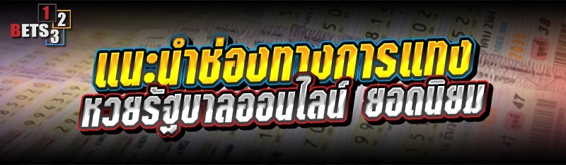 แนะนำช่องทางการแทง หวยรัฐบาลออนไลน์ ยอดนิยม 