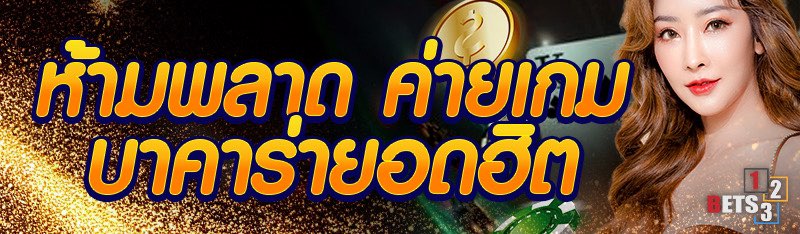 ห้ามพลาด ค่ายเกมบาคาร่ายอดฮิต