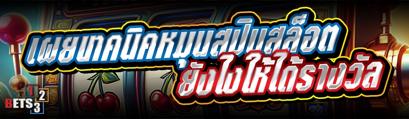 เผยเทคนิคหมุนสปินสล็อต ยังไงให้ได้รางวัล