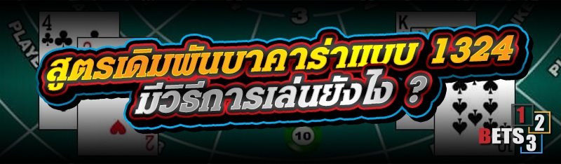 สูตรเดิมพันบาคาร่าแบบ 1324 มีวิธีการเล่นยังไง ?