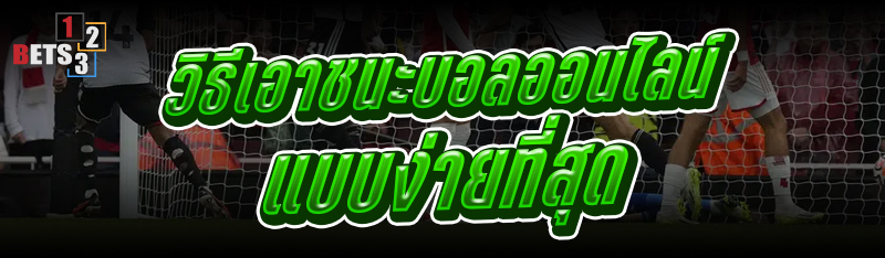 วิธีเอาชนะบอลออนไลน์ แบบง่ายที่สุด