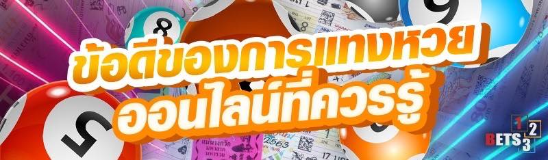 ข้อดีของการแทงหวยออนไลน์ที่ควรรู้