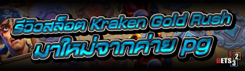 รีวิวสล็อต Kraken Gold Rush มาใหม่จากค่าย pg