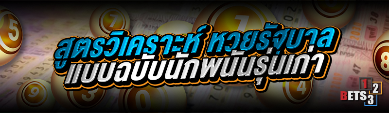 สูตรวิเคราะห์ หวยรัฐบาล แบบฉบับนักพนันรุ่นเก่า