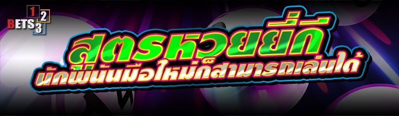 สูตรหวยยี่กี นักพนันมือใหม่ก็สามารถเล่นได้ 