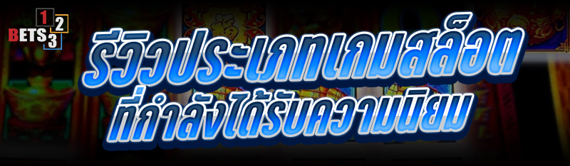 รีวิว ประเภทเกมสล็อต ที่กำลังได้รับความนิยม