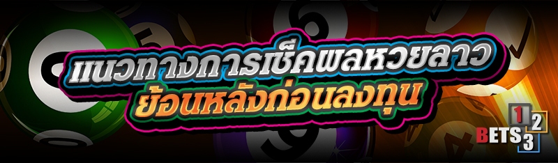 แนวทางการเช็คผลหวยลาวย้อนหลังก่อนลงทุน