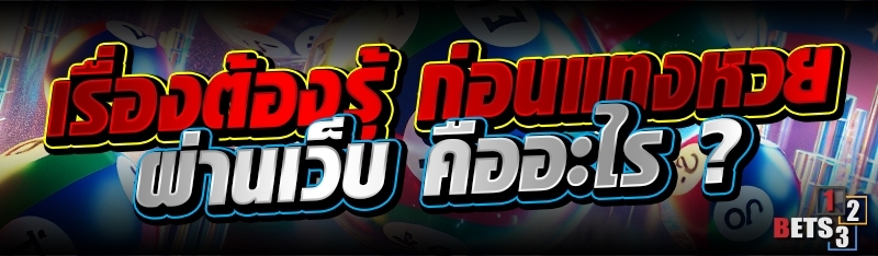 เรื่องต้องรู้ ก่อนแทงหวยผ่านเว็บ คืออะไร ?